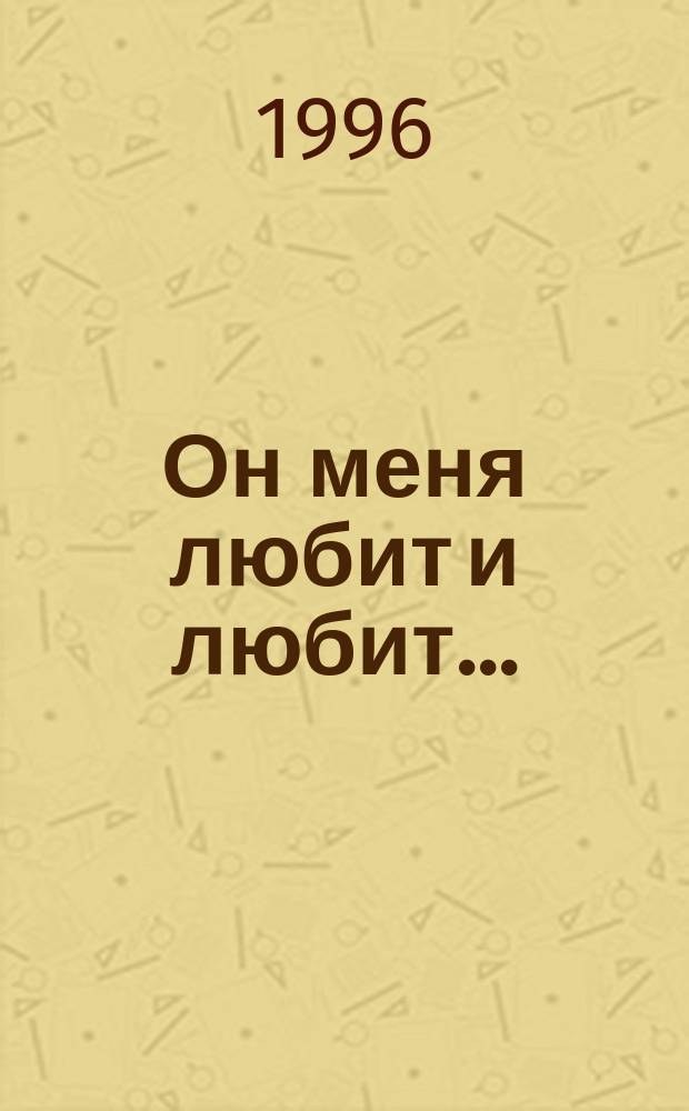 Он меня любит и любит...