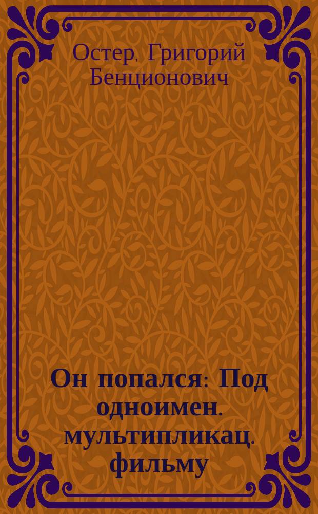 Он попался : Под одноимен. мультипликац. фильму : Для детей