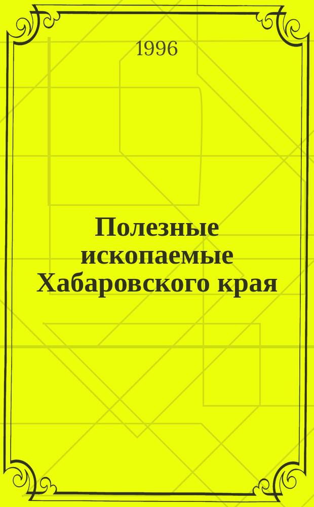 Полезные ископаемые Хабаровского края : (Перспективные для освоения месторождения и проявления)