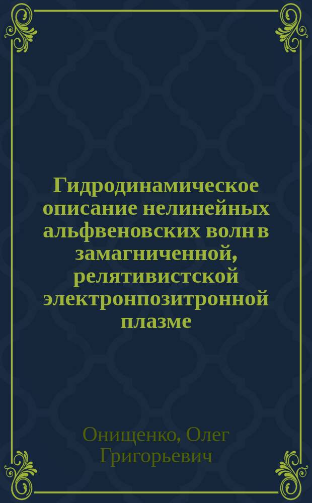 Гидродинамическое описание нелинейных альфвеновских волн в замагниченной, релятивистской электронпозитронной плазме