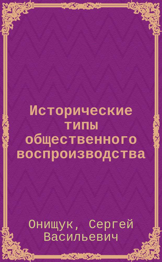 Исторические типы общественного воспроизводства: политэкономия мирового исторического процесса