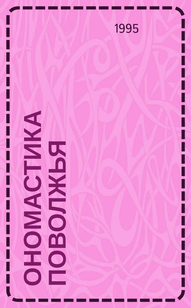 ОНОМАСТИКА Поволжья : Материалы VII Конф. поволж. ономатологов, Волгоград, 26-28 сент. 1995 г