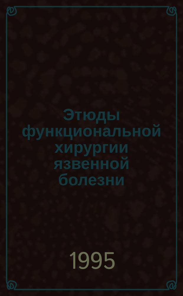 Этюды функциональной хирургии язвенной болезни