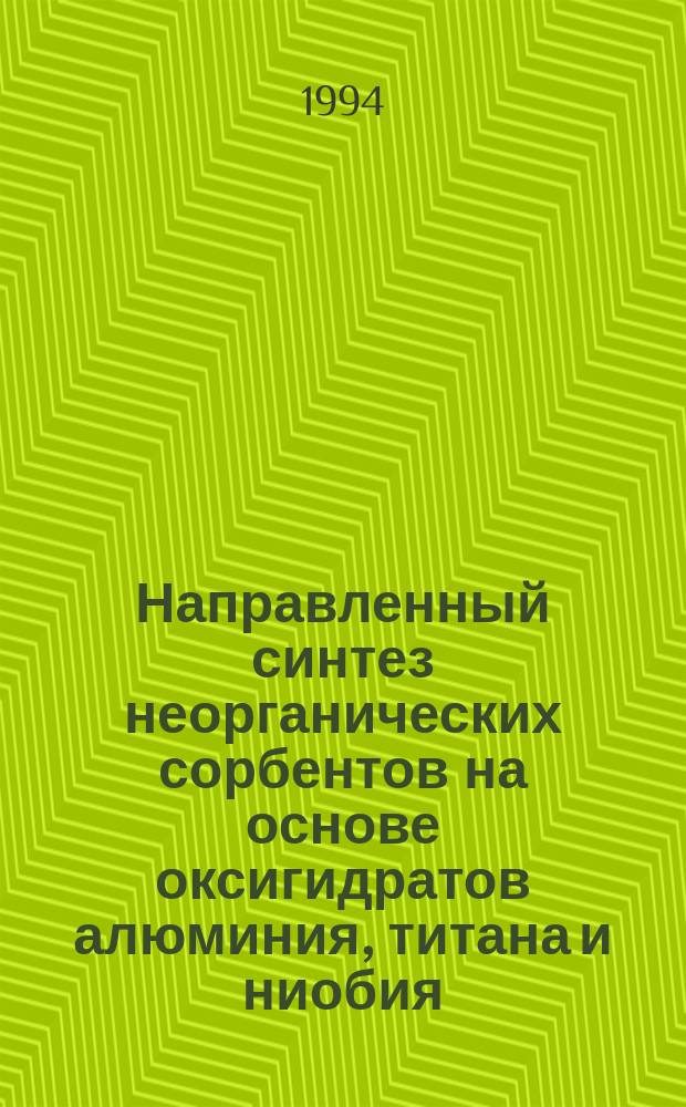 Направленный синтез неорганических сорбентов на основе оксигидратов алюминия, титана и ниобия : Автореф. дис. на соиск. учен. степ. д. х. н