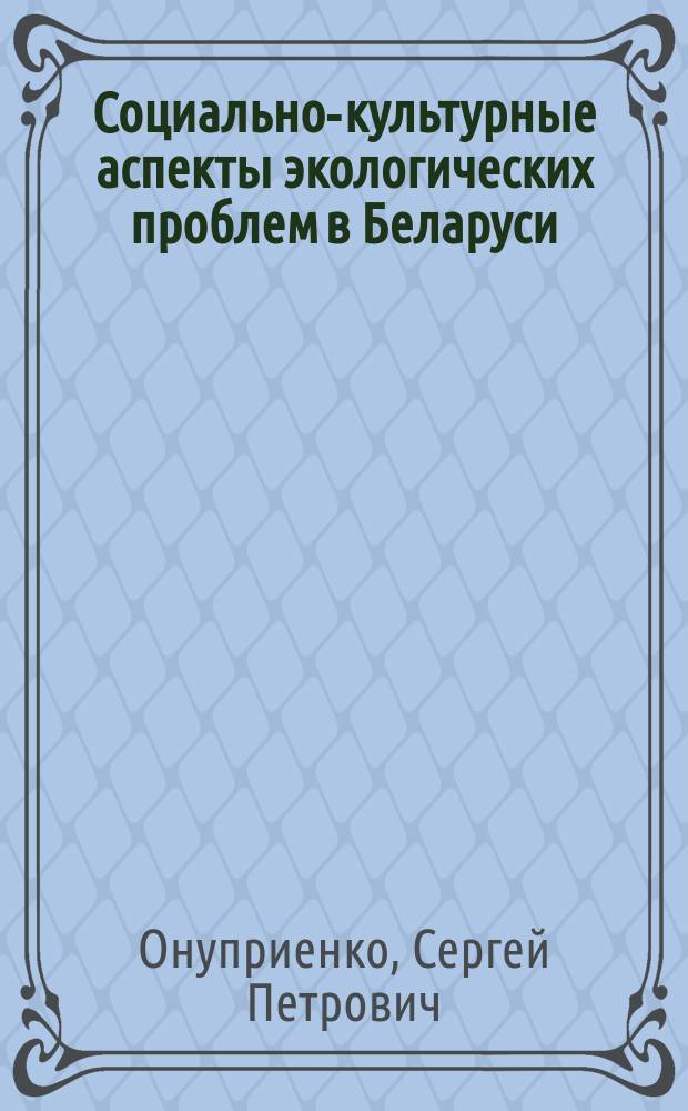 Социально-культурные аспекты экологических проблем в Беларуси