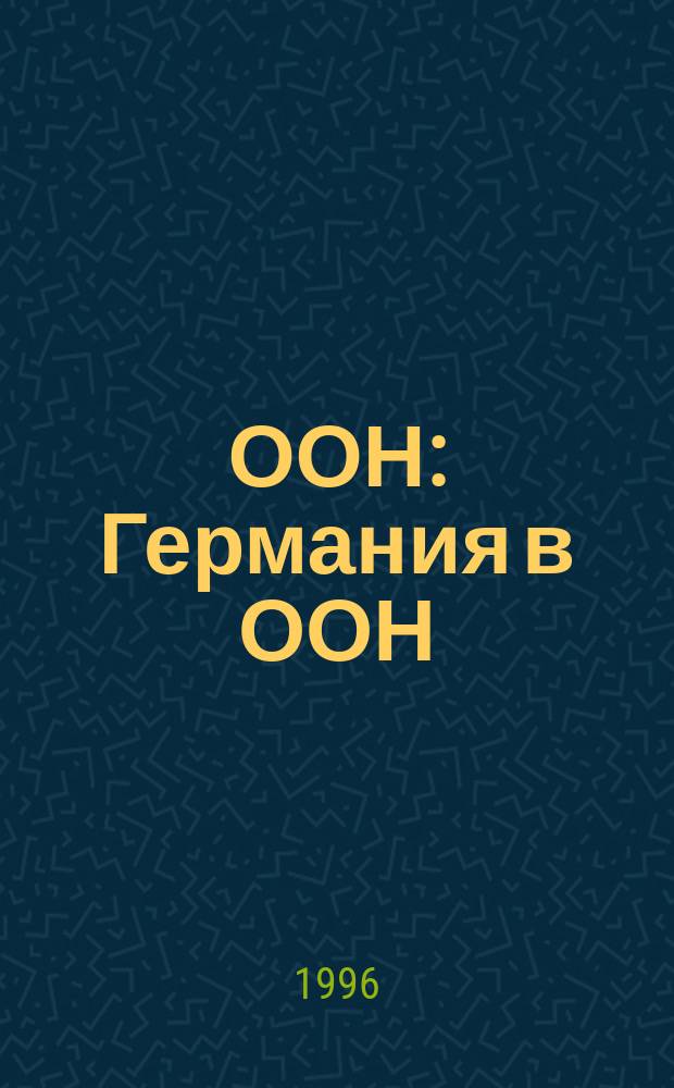 ООН : Германия в ООН : Развитие и мир : Спецвыпуск