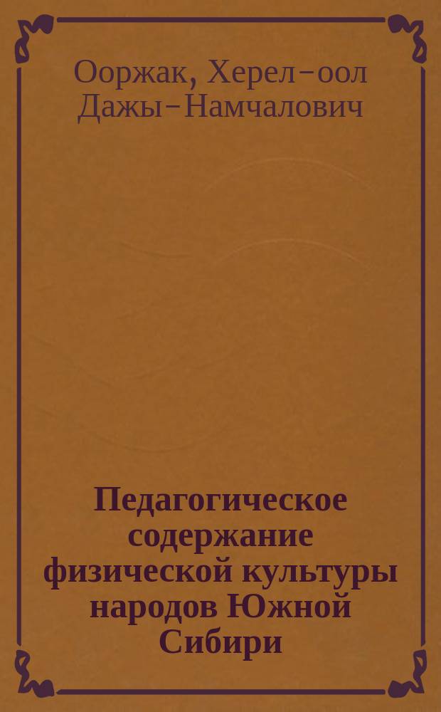 Педагогическое содержание физической культуры народов Южной Сибири