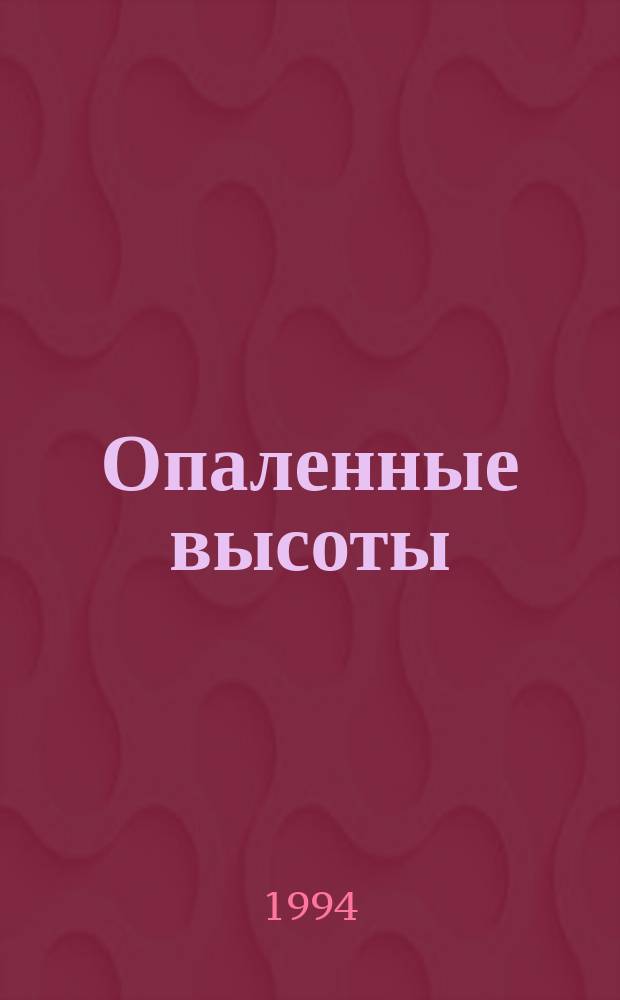 Опаленные высоты : О дружбе нашей фронтовой : Сборник
