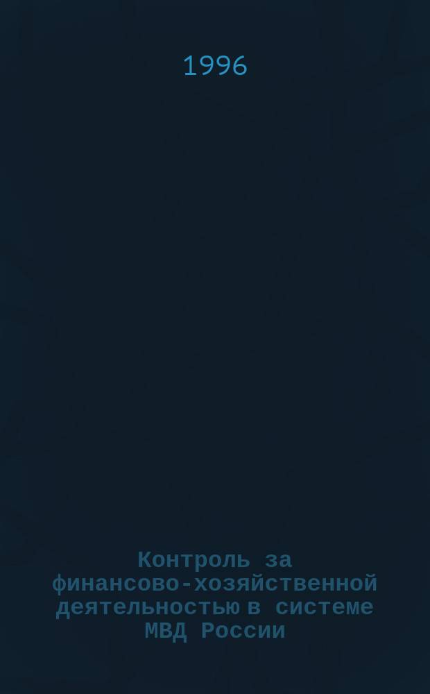 Контроль за финансово-хозяйственной деятельностью в системе МВД России (организационно-экономический аспект) : Автореф. дис. на соиск. учен. степ. к. э. н