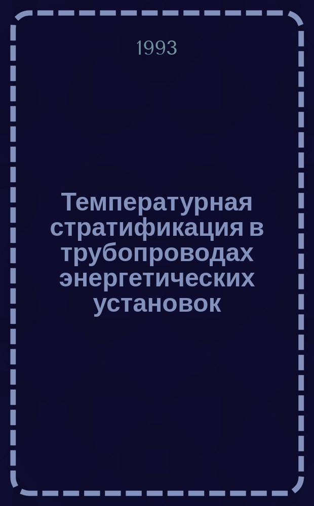 Температурная стратификация в трубопроводах энергетических установок