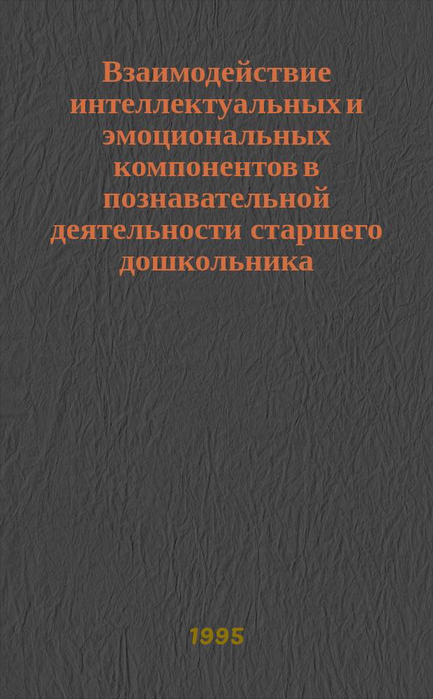 Взаимодействие интеллектуальных и эмоциональных компонентов в познавательной деятельности старшего дошкольника