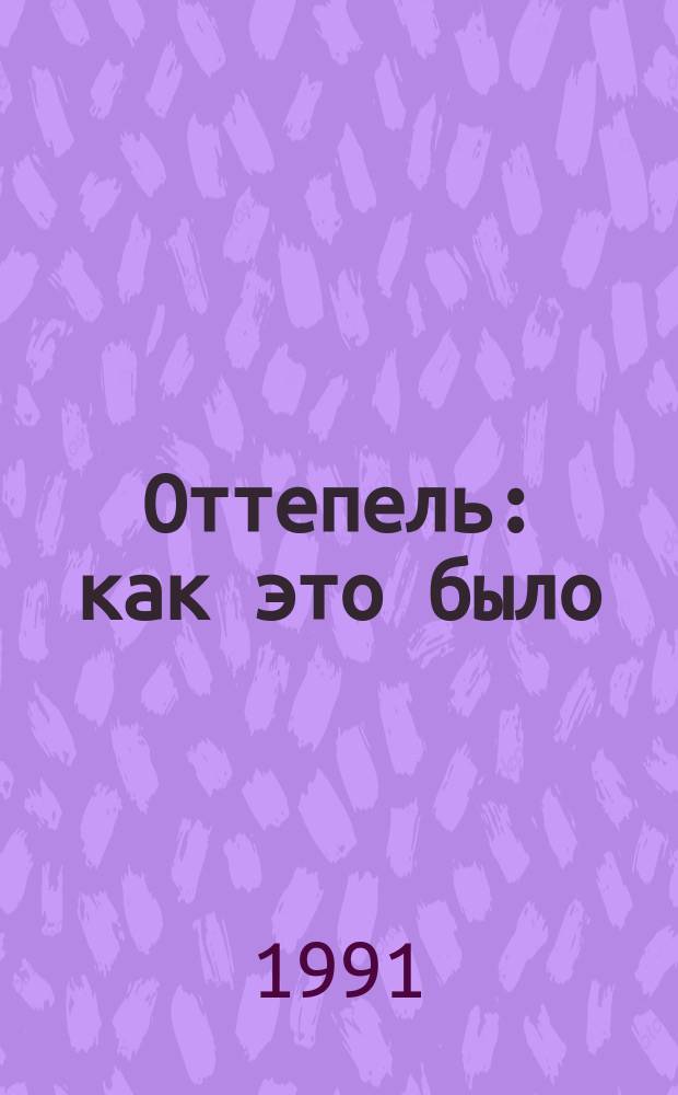 Оттепель: как это было (1953-1955 гг.)
