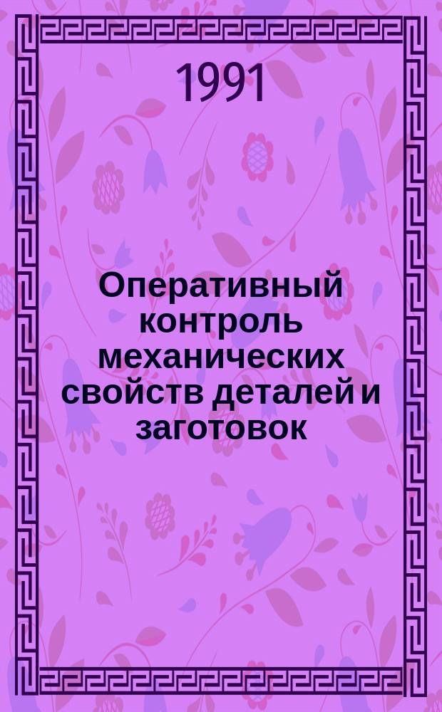 Оперативный контроль механических свойств деталей и заготовок