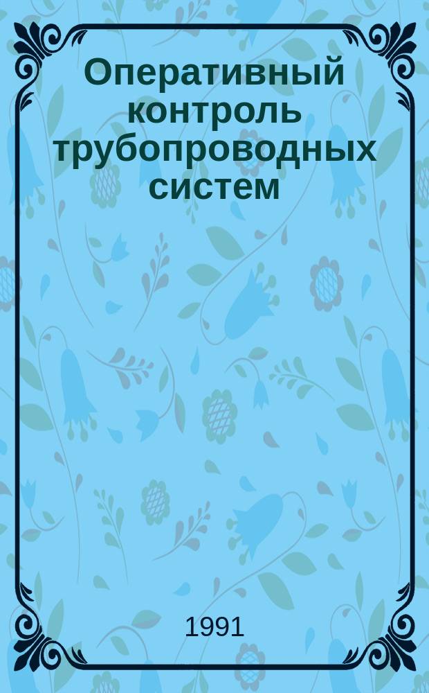 Оперативный контроль трубопроводных систем