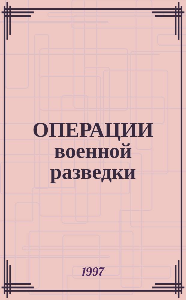 ОПЕРАЦИИ военной разведки