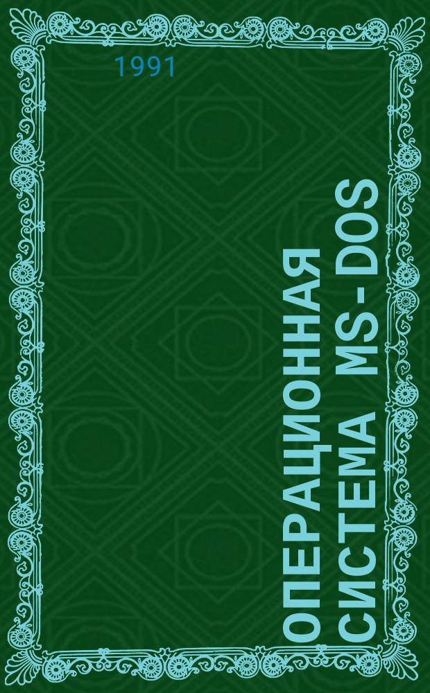 Операционная система MS-DOS : Справ. руководство