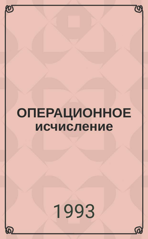 ОПЕРАЦИОННОЕ исчисление : Метод. разраб. для рейтингового учета знаний студентов по курсу "Высш. математика" для студентов энерг. фак