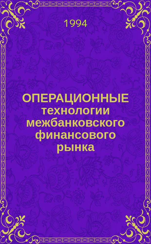 ОПЕРАЦИОННЫЕ технологии межбанковского финансового рынка