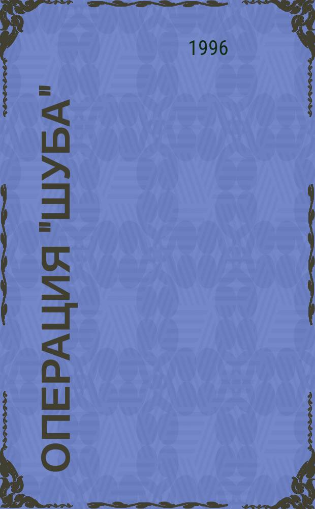 Операция "Шуба" : Повести