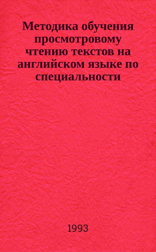 Методика обучения просмотровому чтению текстов на английском языке по специальности (неязыковый вуз) : АКД