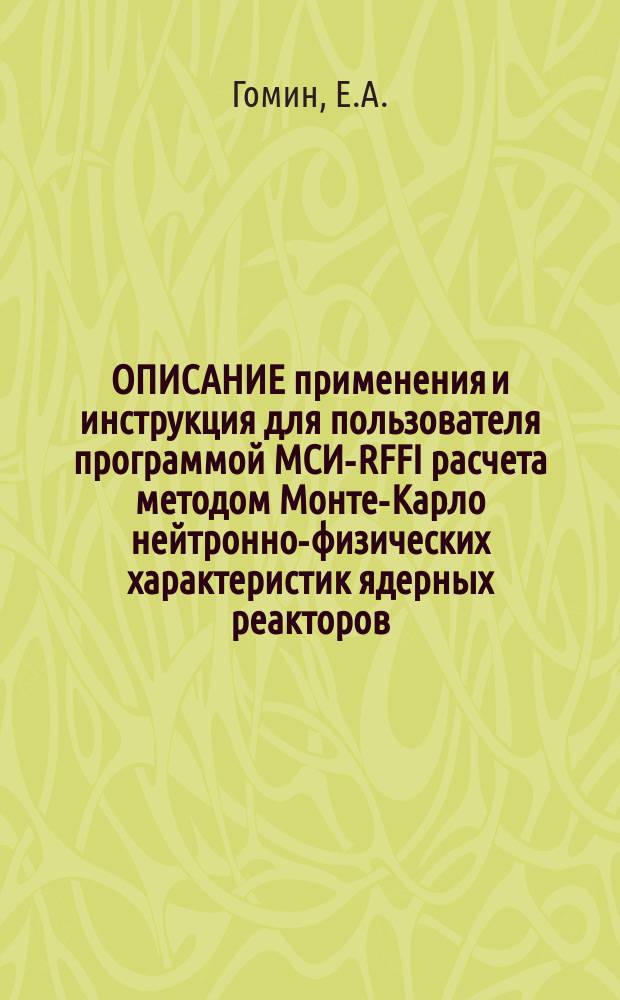 ОПИСАНИЕ применения и инструкция для пользователя программой МСИ-RFFI расчета методом Монте-Карло нейтронно-физических характеристик ядерных реакторов