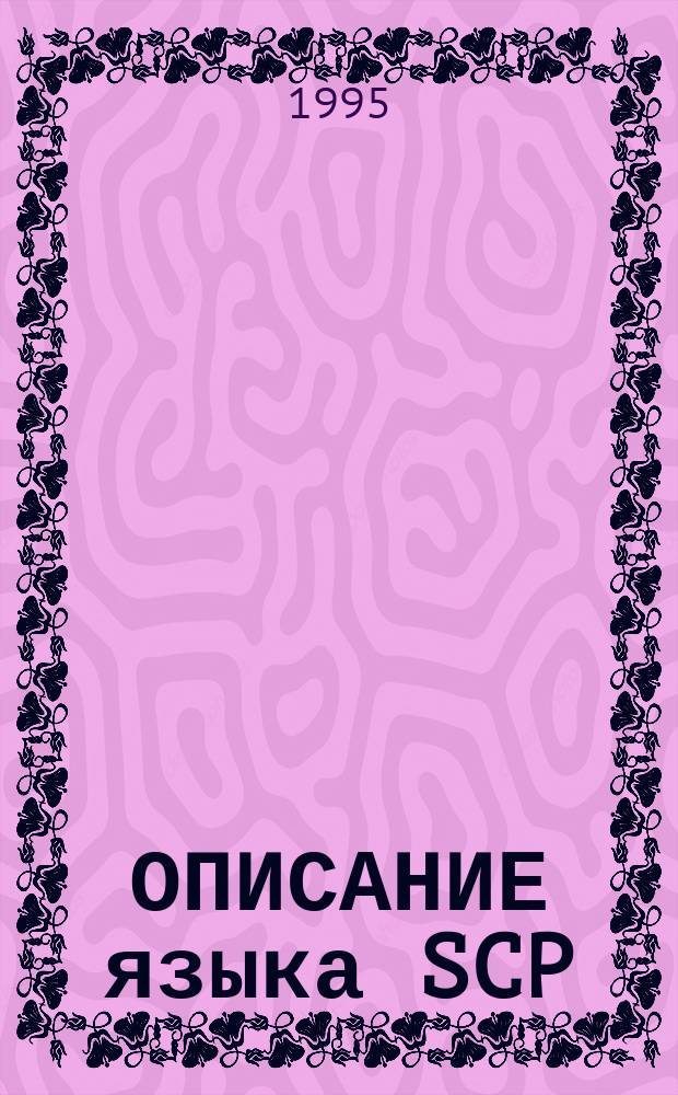 ОПИСАНИЕ языка SCP : Материалы по мат. обеспечению ЭВМ