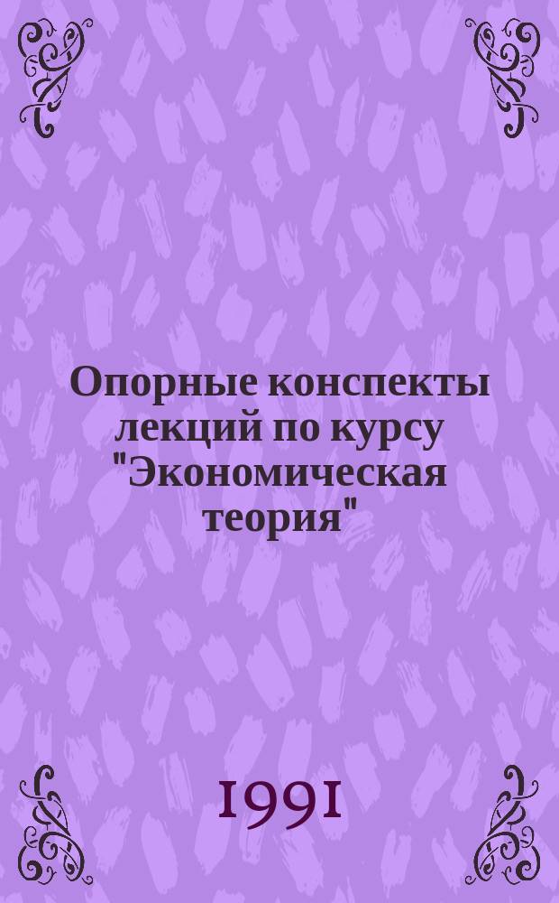 Опорные конспекты лекций по курсу "Экономическая теория"