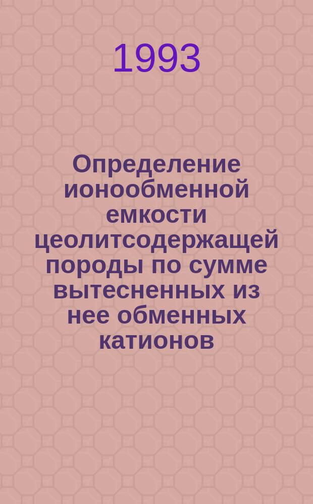 Определение ионообменной емкости цеолитсодержащей породы по сумме вытесненных из нее обменных катионов : Отраслевая методика