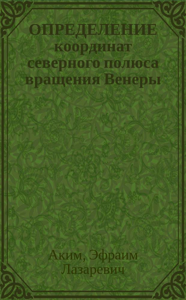ОПРЕДЕЛЕНИЕ координат северного полюса вращения Венеры