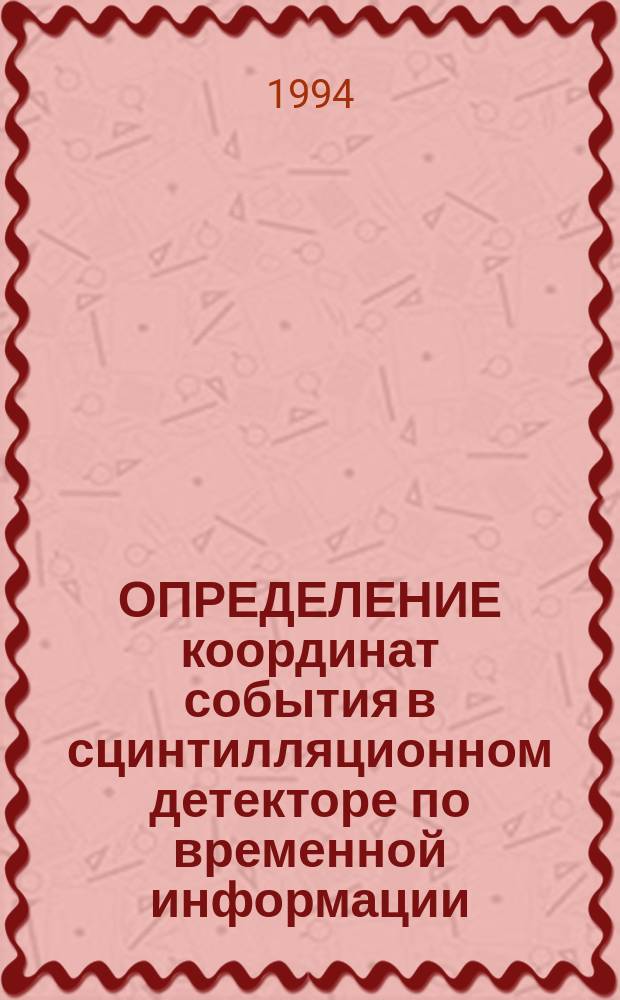 ОПРЕДЕЛЕНИЕ координат события в сцинтилляционном детекторе по временной информации