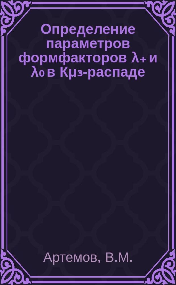 Определение параметров формфакторов λ₊ и λ₀ в Кμ₃-распаде