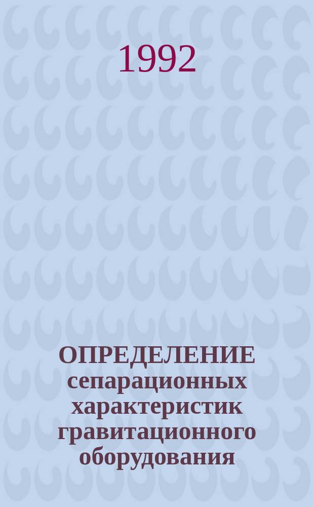 ОПРЕДЕЛЕНИЕ сепарационных характеристик гравитационного оборудования