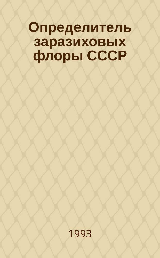 Определитель заразиховых флоры СССР = Determinator of broomrapes of the USSR flora : (С атласом плодов и семян)