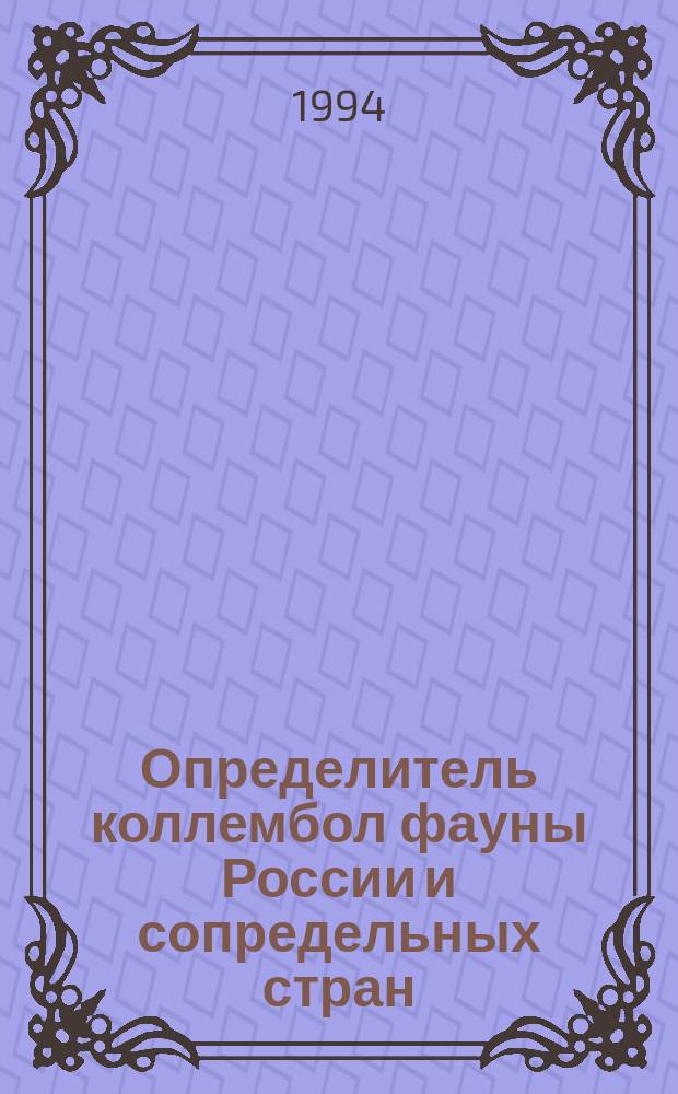 Определитель коллембол фауны России и сопредельных стран : Семейство Hypogastridae