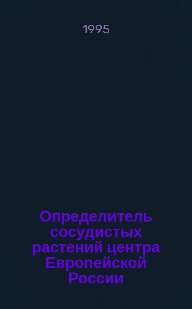 Определитель сосудистых растений центра Европейской России