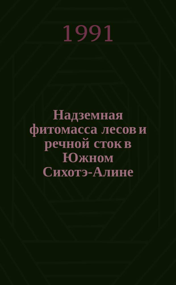 Надземная фитомасса лесов и речной сток в Южном Сихотэ-Алине
