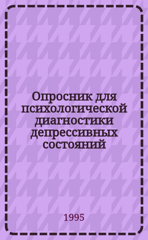 Опросник для психологической диагностики депрессивных состояний : Метод. рекомендации