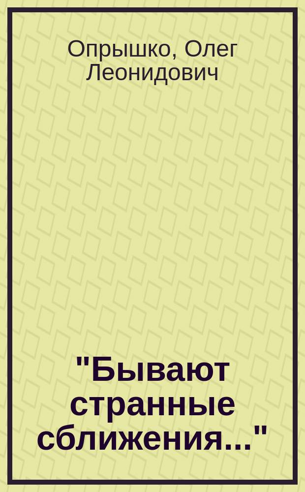 "Бывают странные сближения..." : Докум. повествование об уроженцах Кабарды и Балкарии, сражавшихся в рядах Терско-Кубан. кон. полка на рус.-яп. войне 1904-1905 гг. и Кавк. кон. дивизии в период первой мировой войны 1914-1917 гг.