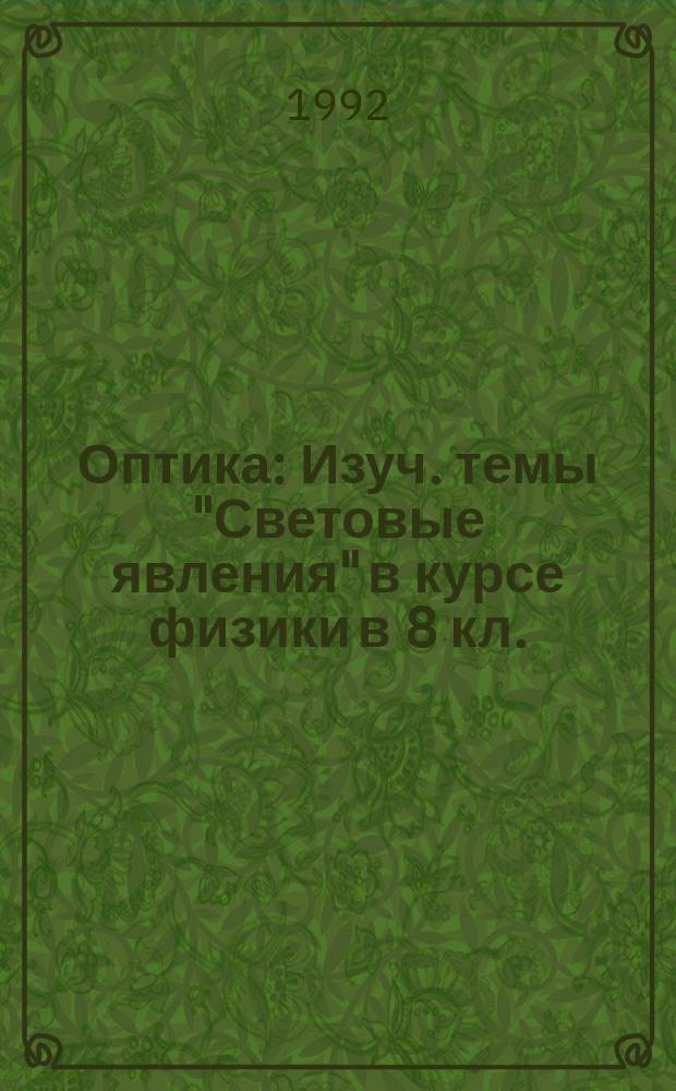 Оптика : Изуч. темы "Световые явления" в курсе физики в 8 кл. : Метод. рекомендации