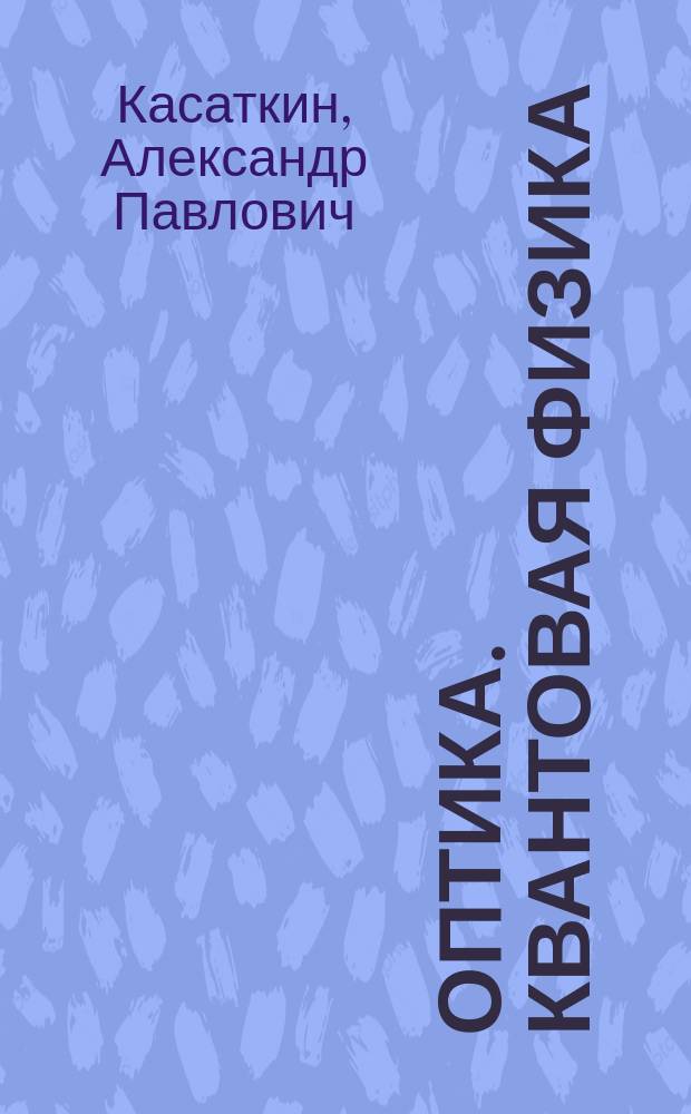 ОПТИКА. Квантовая физика : Учеб. пособие