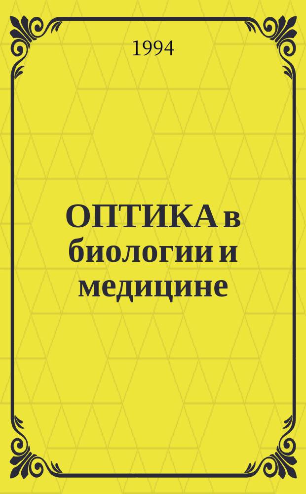 ОПТИКА в биологии и медицине : Сб. ст.