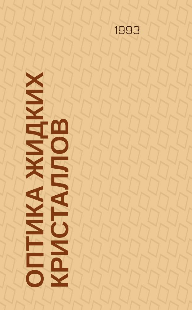 ОПТИКА жидких кристаллов : Сб. ст.