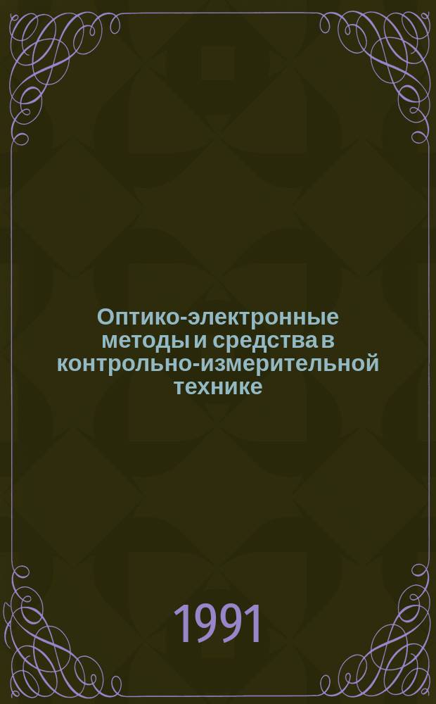 Оптико-электронные методы и средства в контрольно-измерительной технике : Материалы семинара