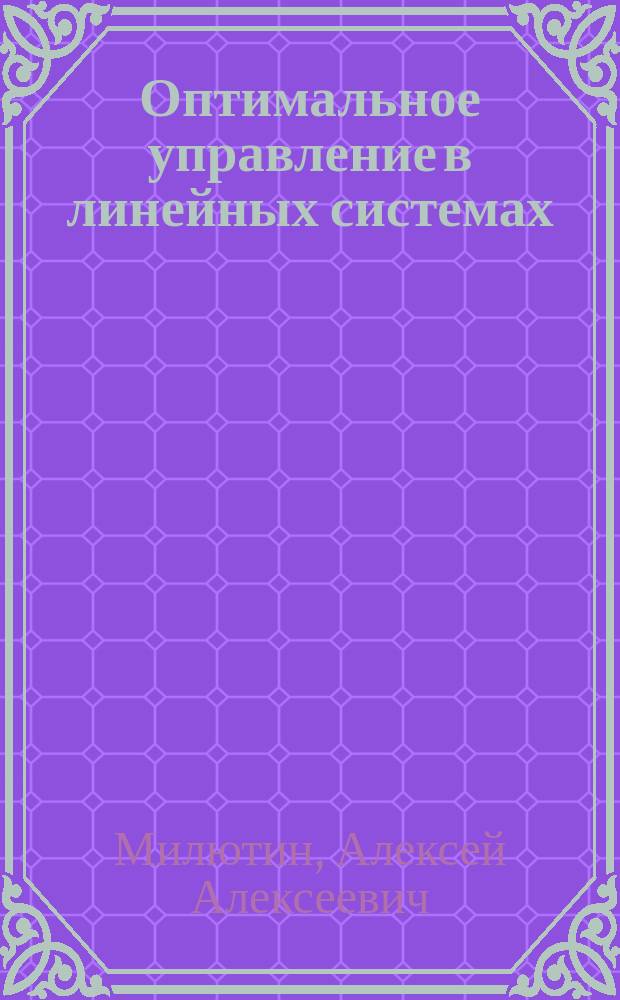 Оптимальное управление в линейных системах