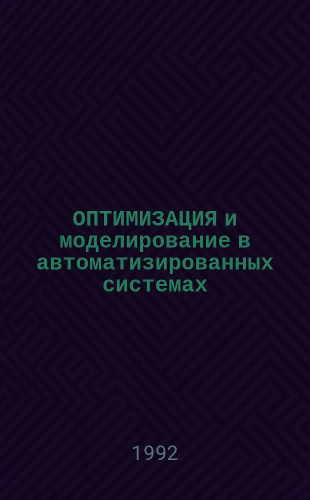 ОПТИМИЗАЦИЯ и моделирование в автоматизированных системах : Межвуз. сб. науч. тр
