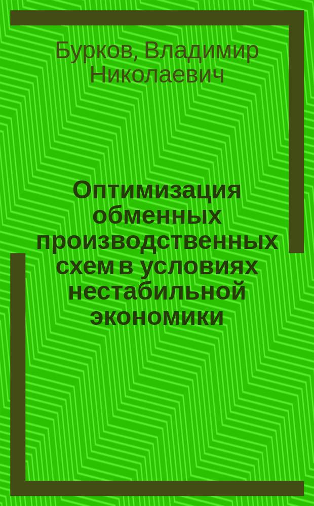 Оптимизация обменных производственных схем в условиях нестабильной экономики