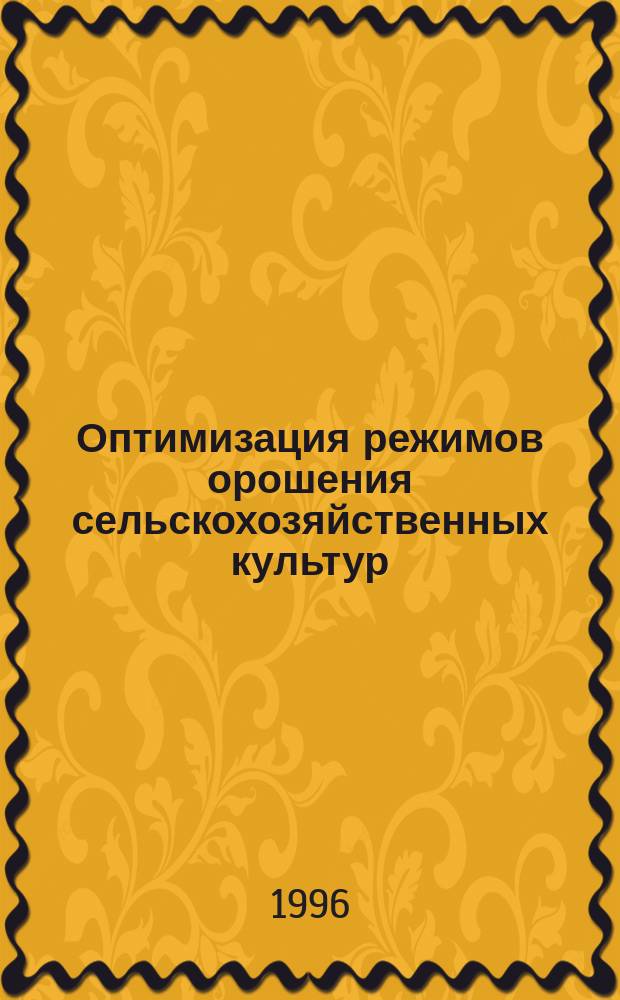 Оптимизация режимов орошения сельскохозяйственных культур : Учеб. пособие