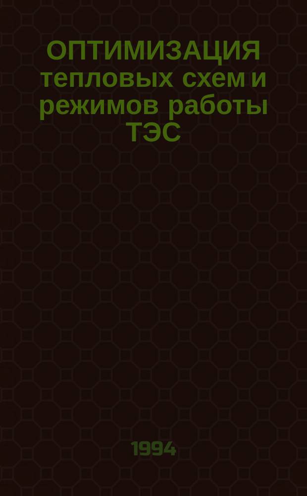 ОПТИМИЗАЦИЯ тепловых схем и режимов работы ТЭС : Сб. ст.