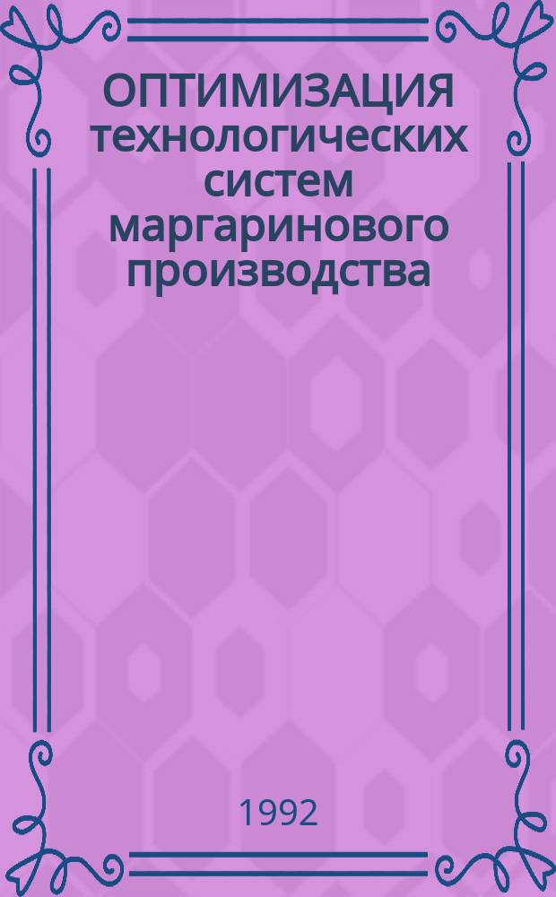 ОПТИМИЗАЦИЯ технологических систем маргаринового производства