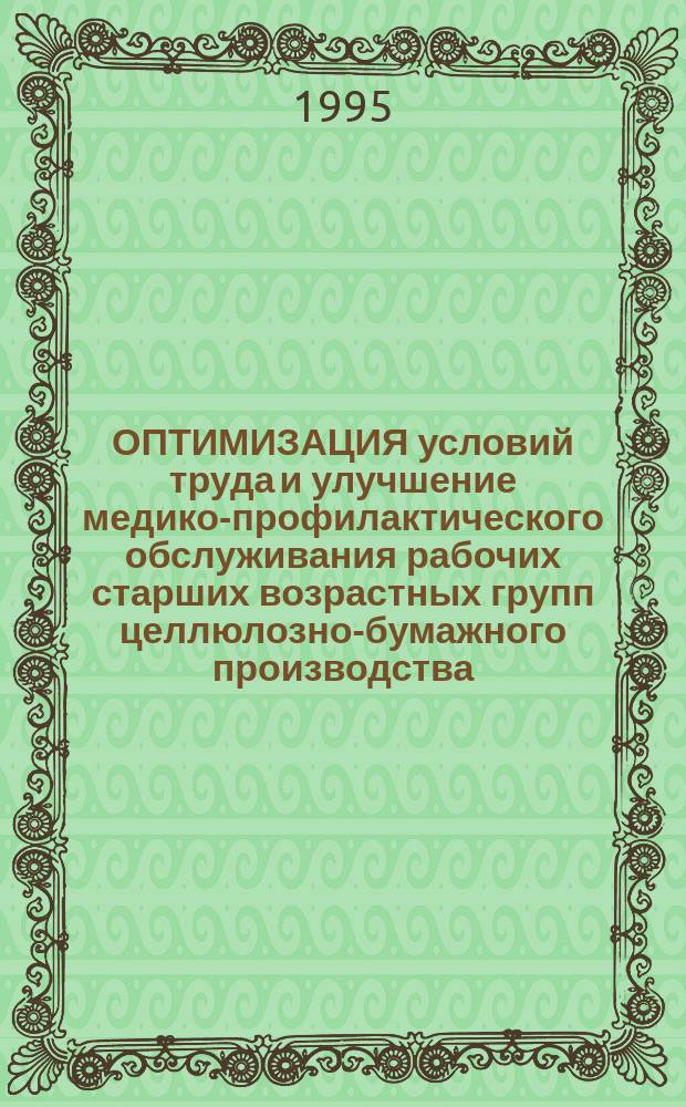 ОПТИМИЗАЦИЯ условий труда и улучшение медико-профилактического обслуживания рабочих старших возрастных групп целлюлозно-бумажного производства : Метод. рекомендации